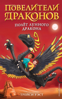 

Книга Эксмо, Полет Лунного дракона. Выпуск 6