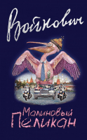 

Книга Эксмо, Малиновый пеликан