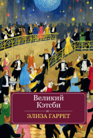 

Комикс, Великий Кэтсби