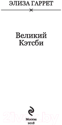 Изображение товара Комикс Эксмо Великий Кэтсби (Гаррет Э.)