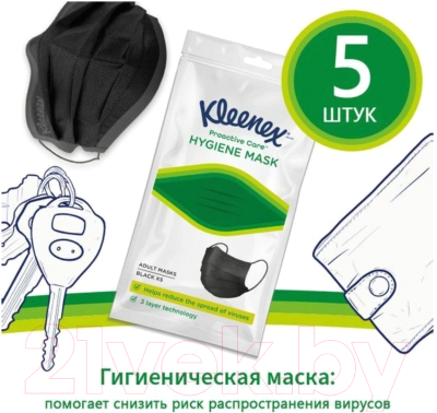 Маска защитная одноразовая Kleenex Для взрослых (5шт, черный)