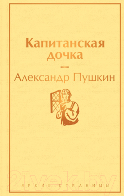 Книга Эксмо Капитанская дочка (Пушкин А. С.)