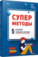 Книга Попурри Суперметоды: 5 стратегий успешного обучения (Йельмини М. С.) - 