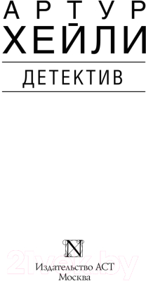 Книга АСТ Детектив (Хейли А.)