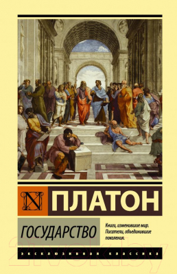 Книга АСТ Государство (Платон)