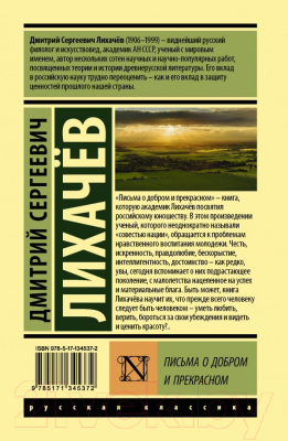 Книга АСТ Письма о добром и прекрасном (Лихачев Д. С.)