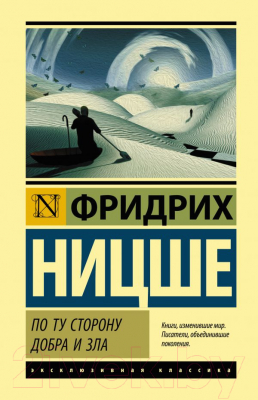 

Книга АСТ, По ту сторону добра и зла