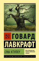 

Книга АСТ, Сны Ктулху