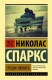 Книга АСТ Спеши любить (Спаркс Николас) - 