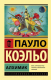 Книга АСТ Алхимик / 9785170879212 (Коэльо П.) - 