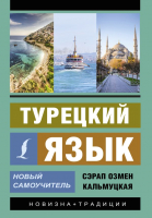 Учебное пособие АСТ Турецкий язык. Новый самоучитель (Кальмуцкая С.О.) - 