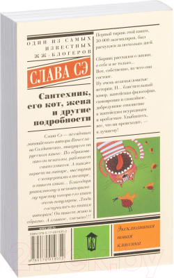 Книга АСТ Сантехник, его кот, жена и другие подробности (Слава Сэ)