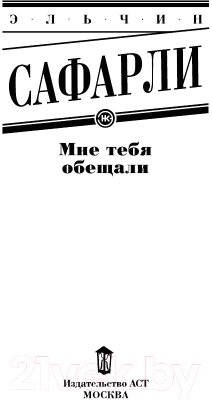 Книга АСТ Мне тебя обещали (Сафарли Э.)