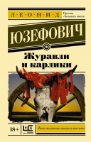 

Книга АСТ, Журавли и карлики
