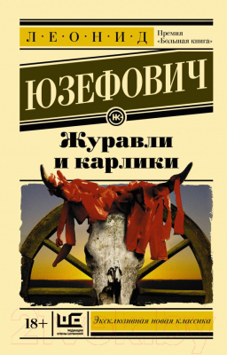 

Книга АСТ, Журавли и карлики
