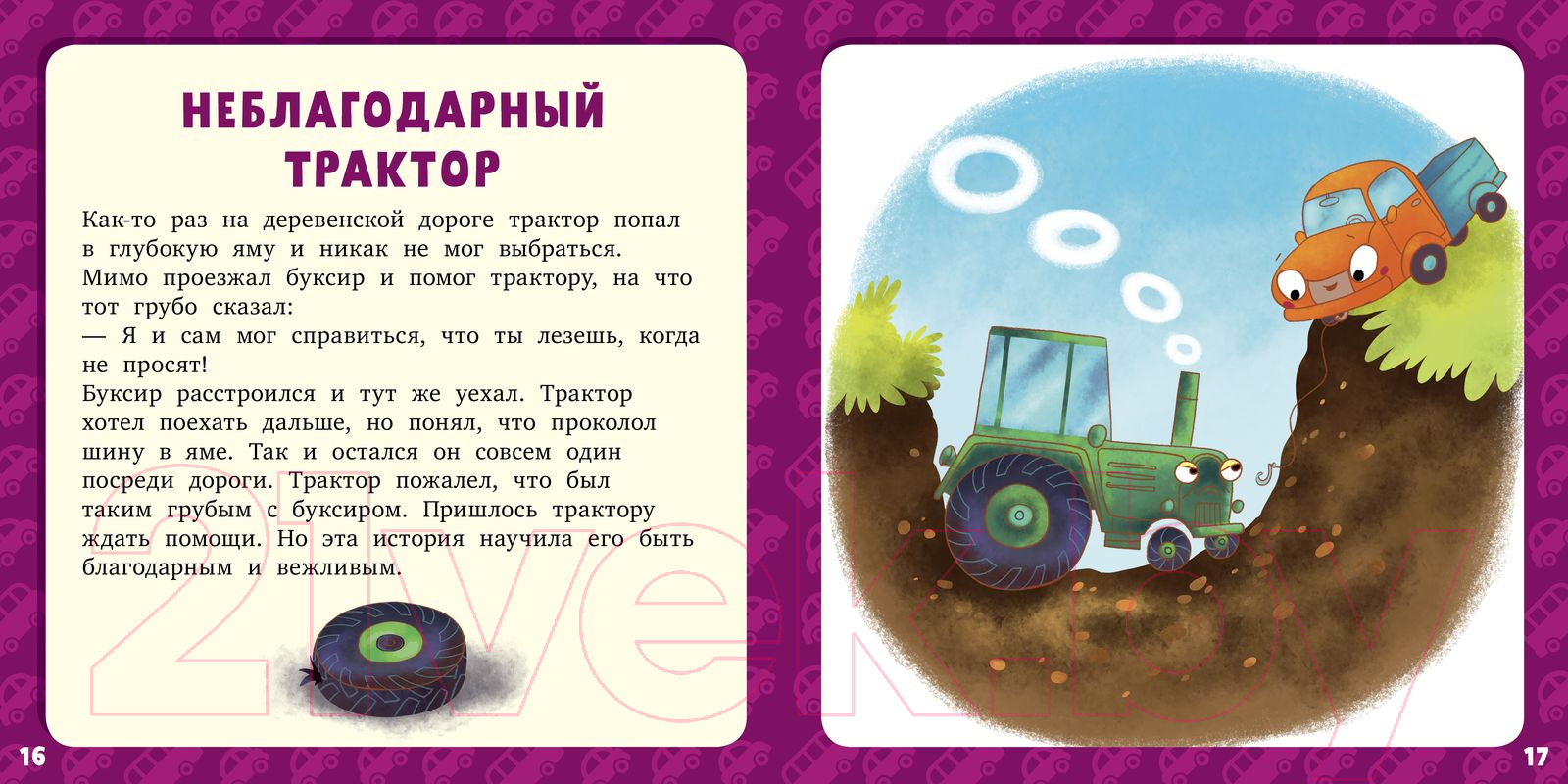 Книга CLEVER Первое чтение. 17 историй и сказок для первого чтения (Данилова Л.) — фото 5
