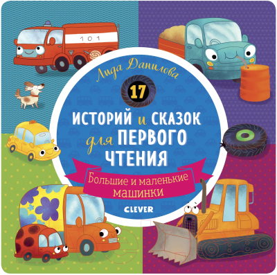 Книга CLEVER Первое чтение. 17 историй и сказок для первого чтения (Данилова Л.)