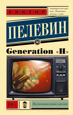 Книга АСТ Generation "П" (Пелевин В. О.)