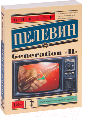 Книга АСТ Generation "П" (Пелевин В. О.)