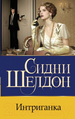 

Книга АСТ, Интриганка