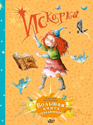 

Книга АСТ, Искорка. Большая книга приключений