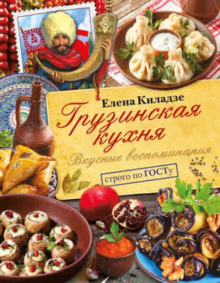 

Книга АСТ, Грузинская кухня. Вкусные воспоминания