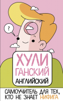 

Учебное пособие, Хулиганский английский