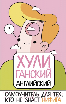 

Учебное пособие АСТ, Хулиганский английский