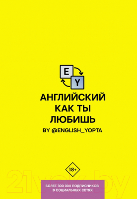 Книга АСТ Английский как ты любишь (Ваниллов В.)