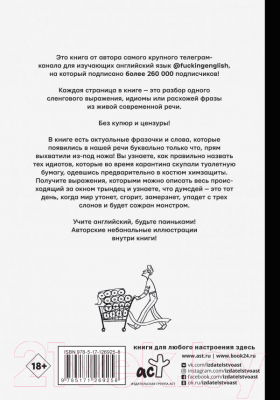Книга АСТ Запрещенный английский @fuckingenglish (Коншин М.)
