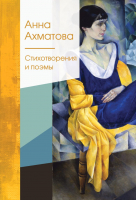 Книга Эксмо Стихотворения и поэмы (Ахматова А. А.) - 