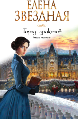 

Книга Эксмо, Город драконов. Книга третья