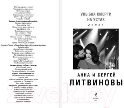 Книга Эксмо Улыбка смерти на устах (А. и С. Литвиновы)