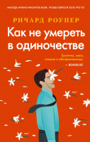 

Книга, Как не умереть в одиночестве