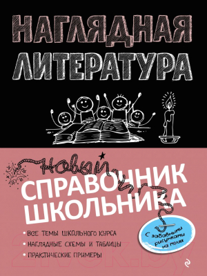 

Учебное пособие Эксмо, Наглядная литература