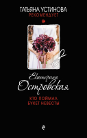 

Книга, Кто поймал букет невесты