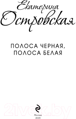 Книга Эксмо Полоса черная, полоса белая (Островская Е.)