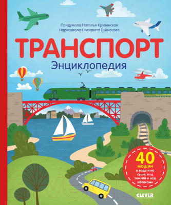 

Энциклопедия CLEVER, Удивительные энциклопедии. Транспорт