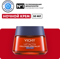 Крем для лица Vichy Liftactiv Collagen Specialist ночной (50мл) - 