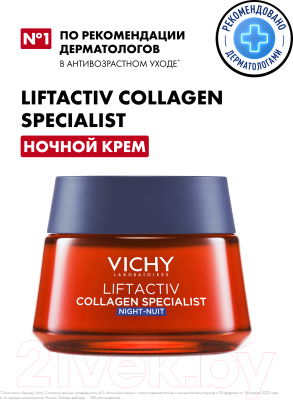 Крем для лица Vichy Liftactiv Collagen Specialist ночной (50мл)