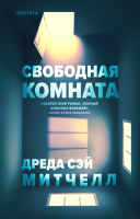 Книга Эксмо Свободная комната (Митчелл Д.) - 