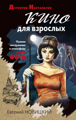 

Книга Эксмо, Кино для взрослых