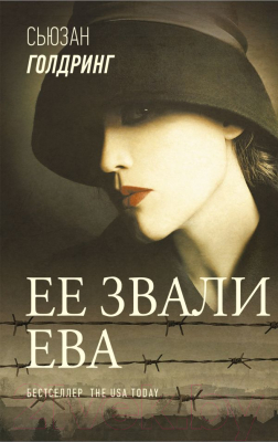 Книга АСТ Ее звали Ева (Голдринг С.)