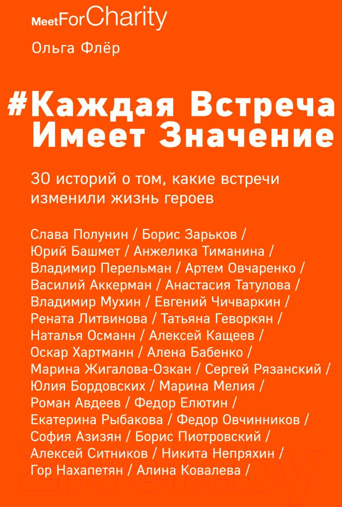 Книга Эксмо Каждая встреча имеет значение (Флёр О.)