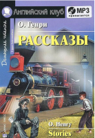 

Учебное пособие Айрис-пресс, Рассказы