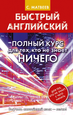 

Учебное пособие АСТ, Быстрый английский