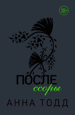 Книга Эксмо После ссоры (Тодд А.)