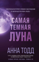 Книга Эксмо Самая темная луна (Тодд А.) - 