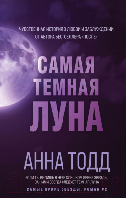 Книга Эксмо Самая темная луна (Тодд А.)