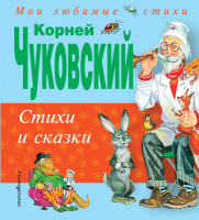 Книга Эксмо Стихи и сказки (Чуковский К.И.) - 